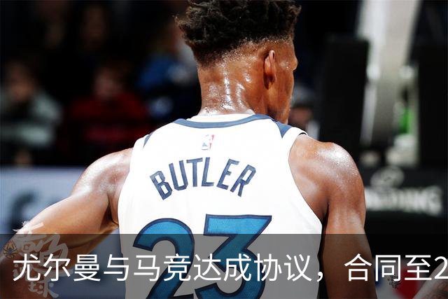 尤尔曼与马竞达成协议，合同至2031年：这名新星的未来将如何影响西甲格局？